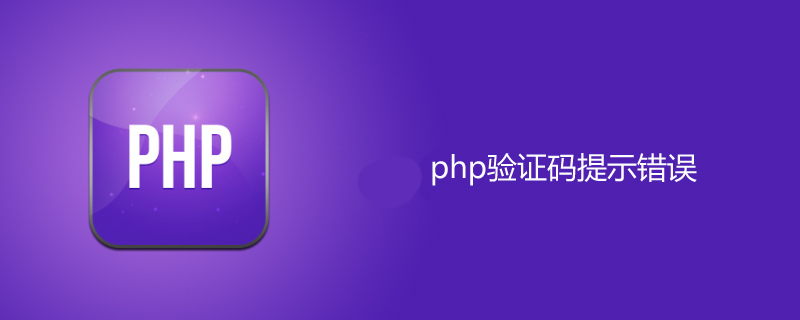 php 验证码不正确,php验证码提示错误