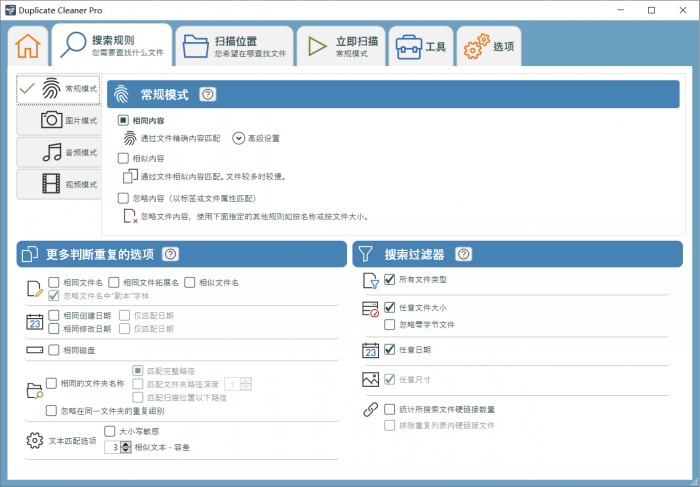 Duplicate Cleaner Pro（电脑重复文件清理软件）官方中文版V5.15.0 | 重复文件查找王下载