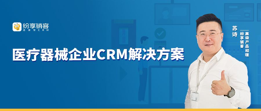 苏诗：医疗器械企业增长秘籍之CRM系统的 4 大能力建设