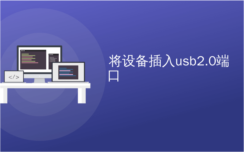 将设备插入usb2.0端口