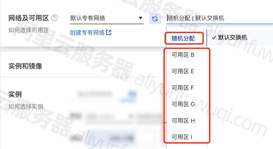 阿里云服务器可用区选择