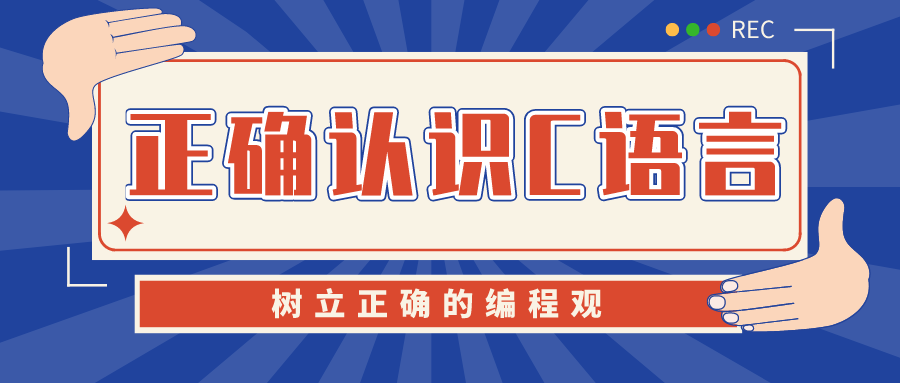 什么是正确的编程观？从正确认识C语言开始！