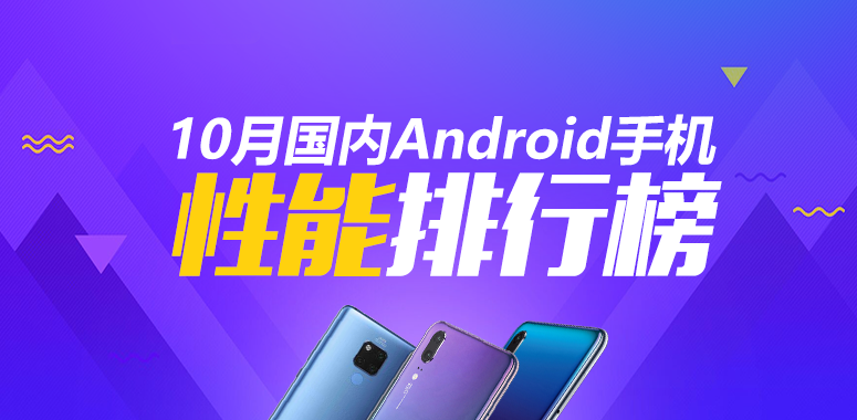 安兔兔android手机性能排行榜,安兔兔发布:2018年10月国内Android手机性能排行榜...