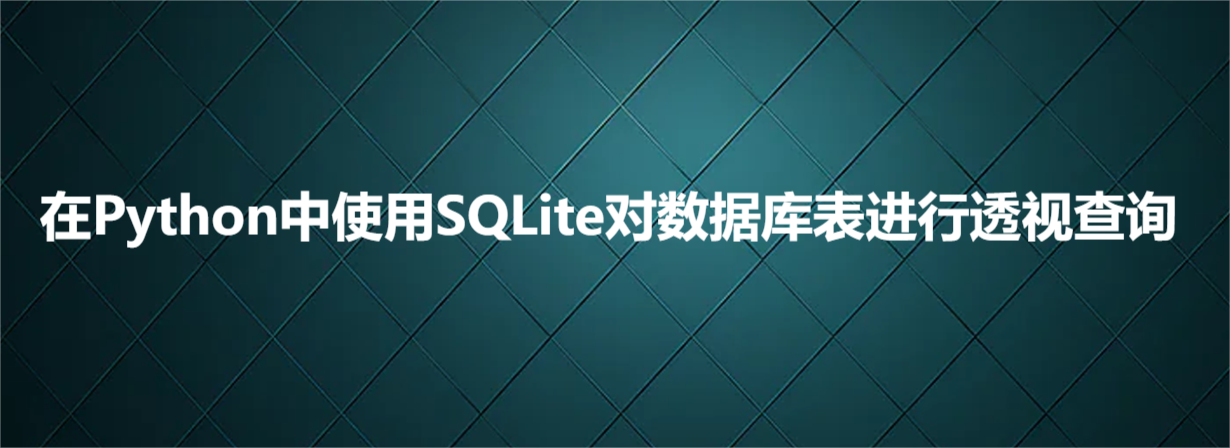 在Python中使用SQLite对数据库表进行透视查询_数据