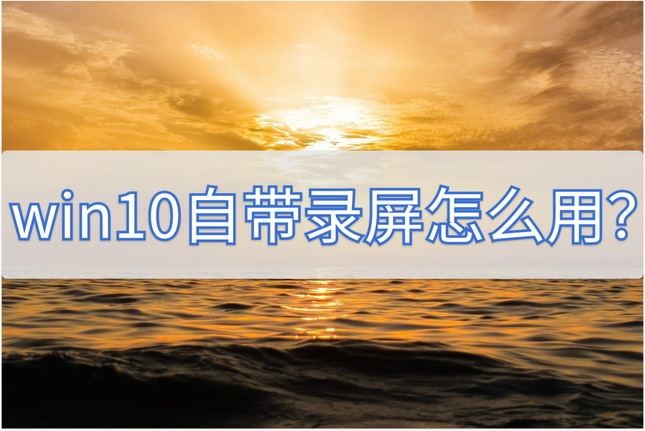 windows10自带录屏怎么用_win10录屏只能录游戏[通俗易懂]