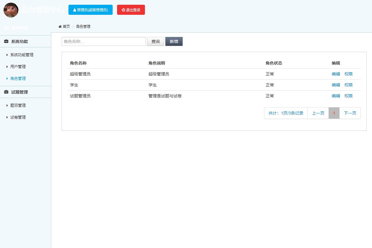 源码码头-JSP在线网络考试管理系统-管理员角色-角色管理