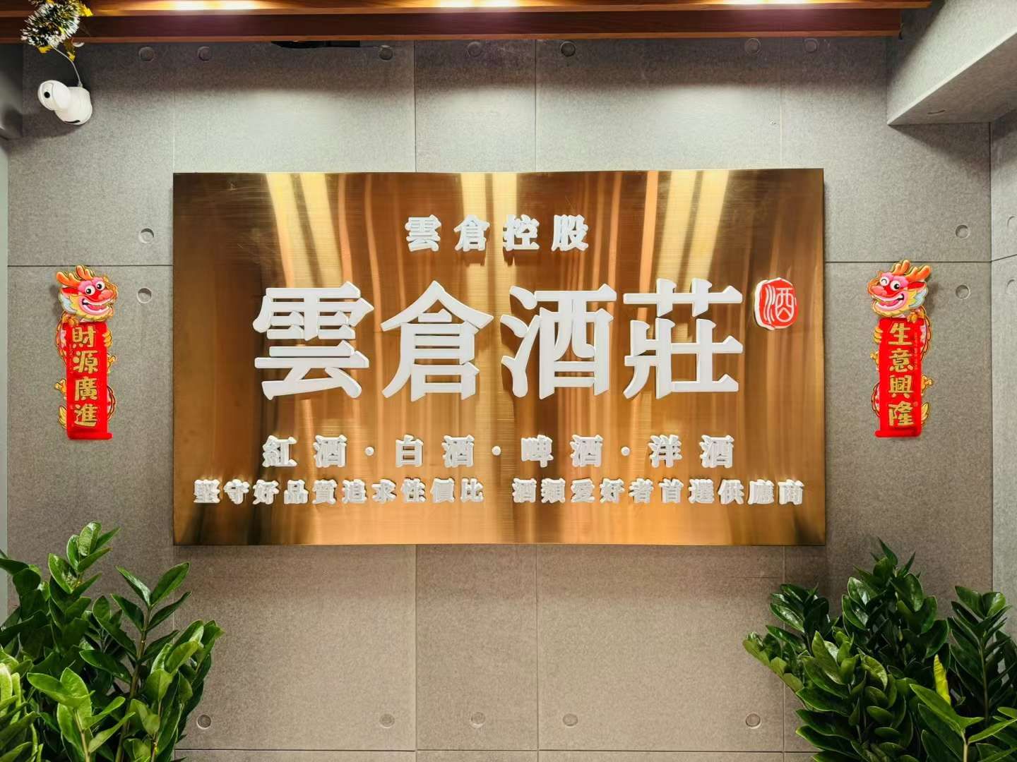 2024年云仓酒庄：店中店增项新模式，开启葡萄酒文化新篇章