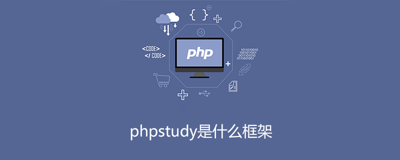 php study是什么,phpstudy是什么框架