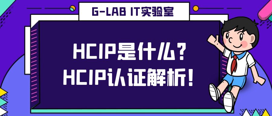 HCIP是什么？HCIP认证解析！_HCIP