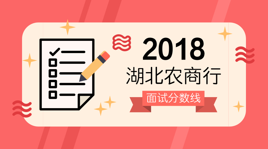 湖北农商行计算机类笔试,2018湖北农商行招聘考试面试考多少分，才能进笔试？...