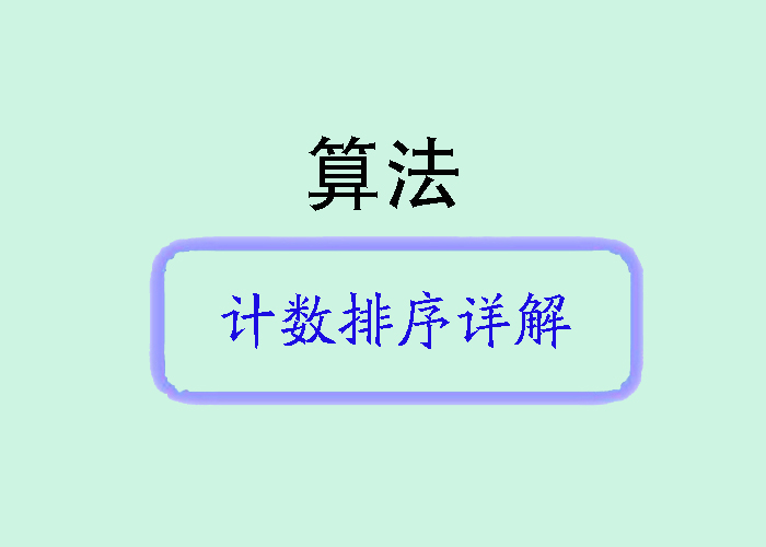 计数排序（Counting Sort）详解