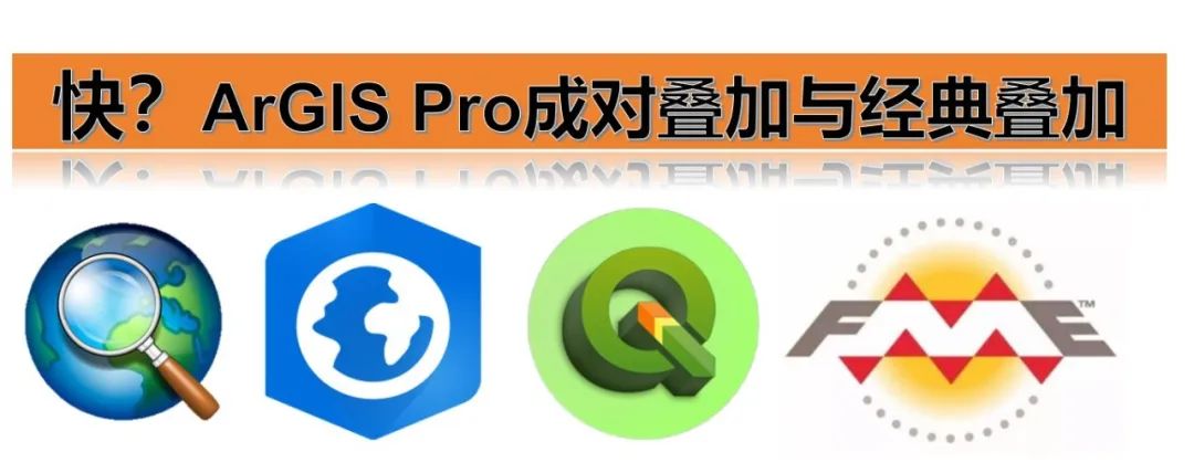 哪个快？用300万个图斑测试ArcGIS Pro的成对叠加与经典叠加