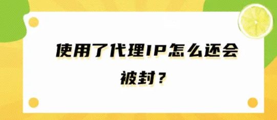 使用了代理IP怎么还会被封？代理IP到底有没有效果