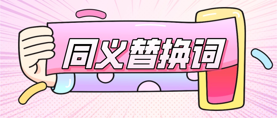 idea 替换单词_考研/四六级常见同义词替换 ~-CSDN博客