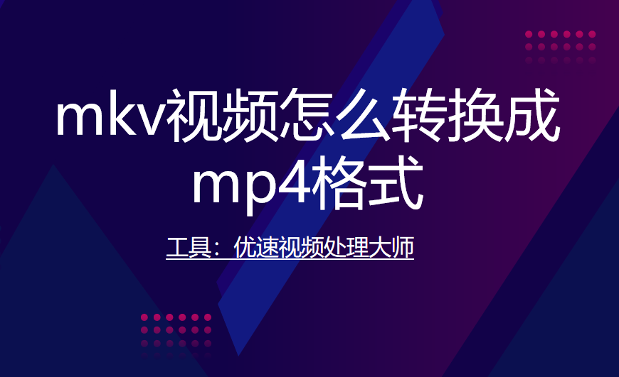mkv视频怎么转换成mp4格式.png