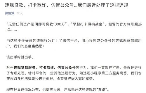 微信打击违规贷款、仿冒公众号等行为 累积处罚3万多个公众号