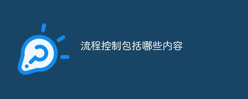 php流程控制的类型有哪些,流程控制包括哪些内容