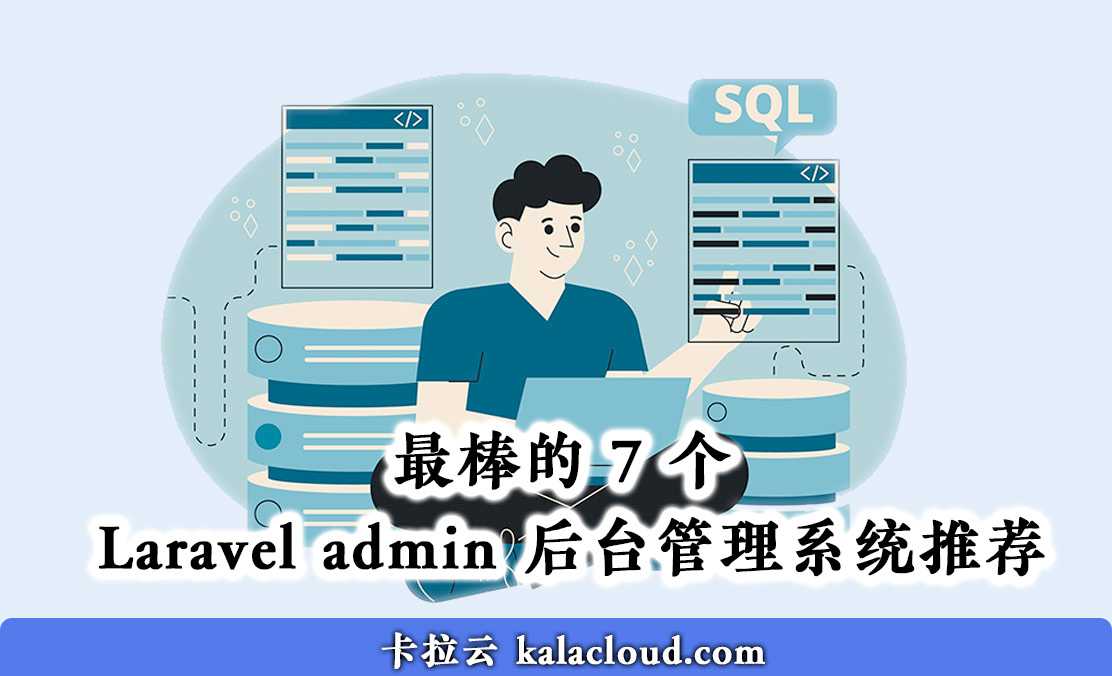 最棒的 7 个 Laravel admin 后台管理系统推荐