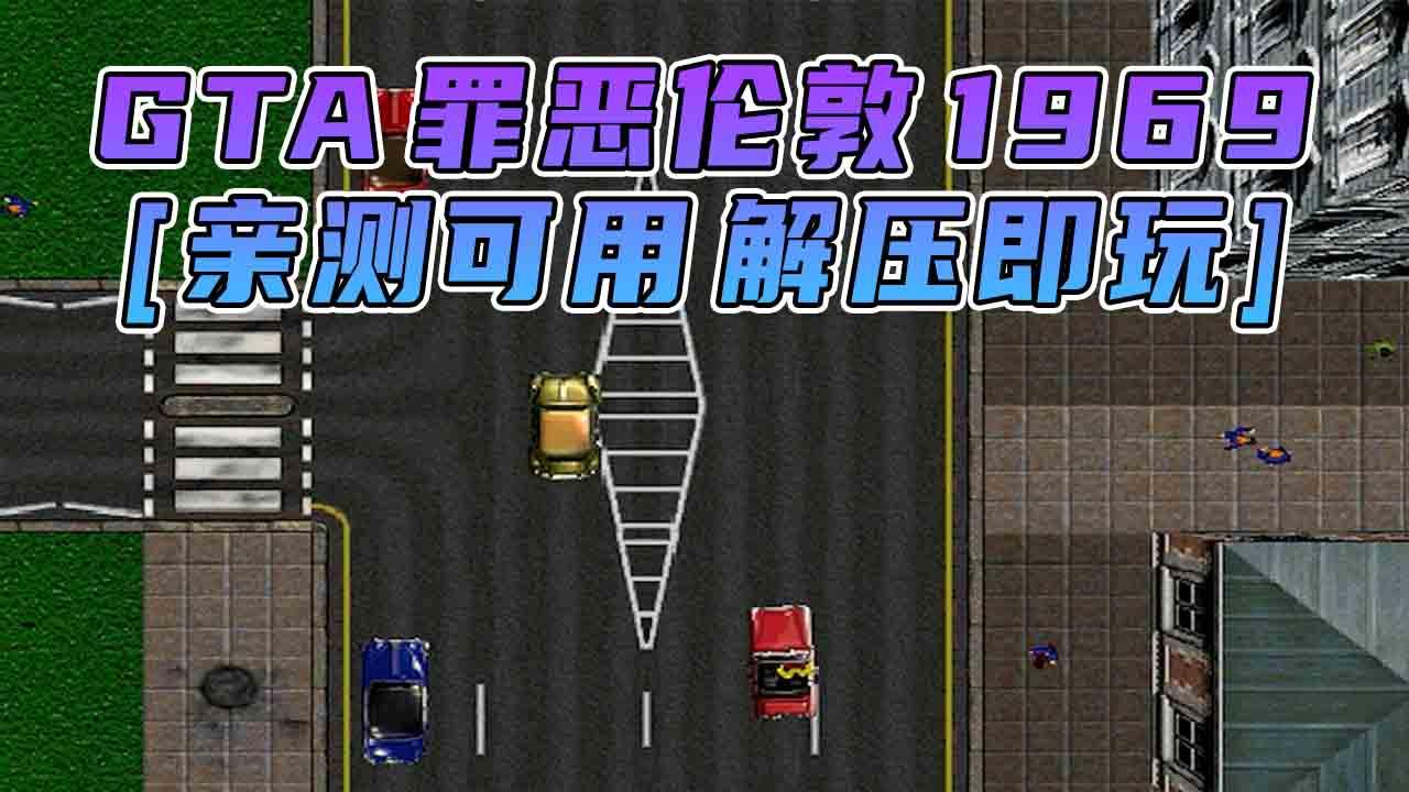 图片[1]_GTA 罪恶伦敦1969 免安装 绿色版 [亲测可用 解压即玩]【44.0MB】_单机乐_GTAMOD整合版_游戏网