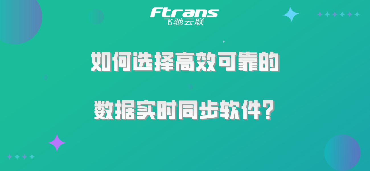 如何选择高效可靠的数据实时同步软件？