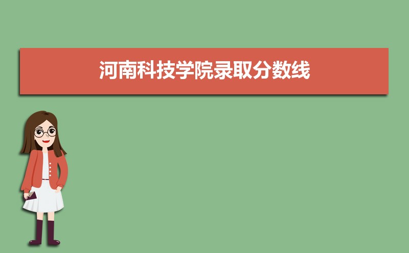 河南科技学院单招图片