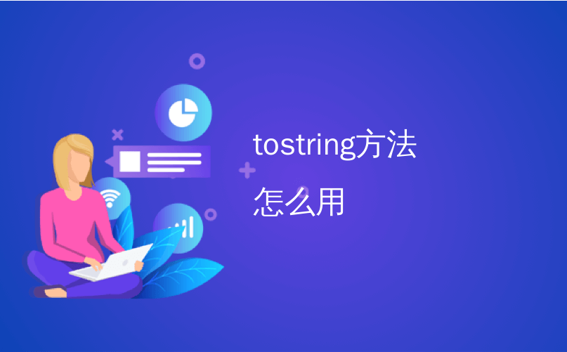 tostring方法怎么用_枚举：如何正确使用name（）和toString（）方法