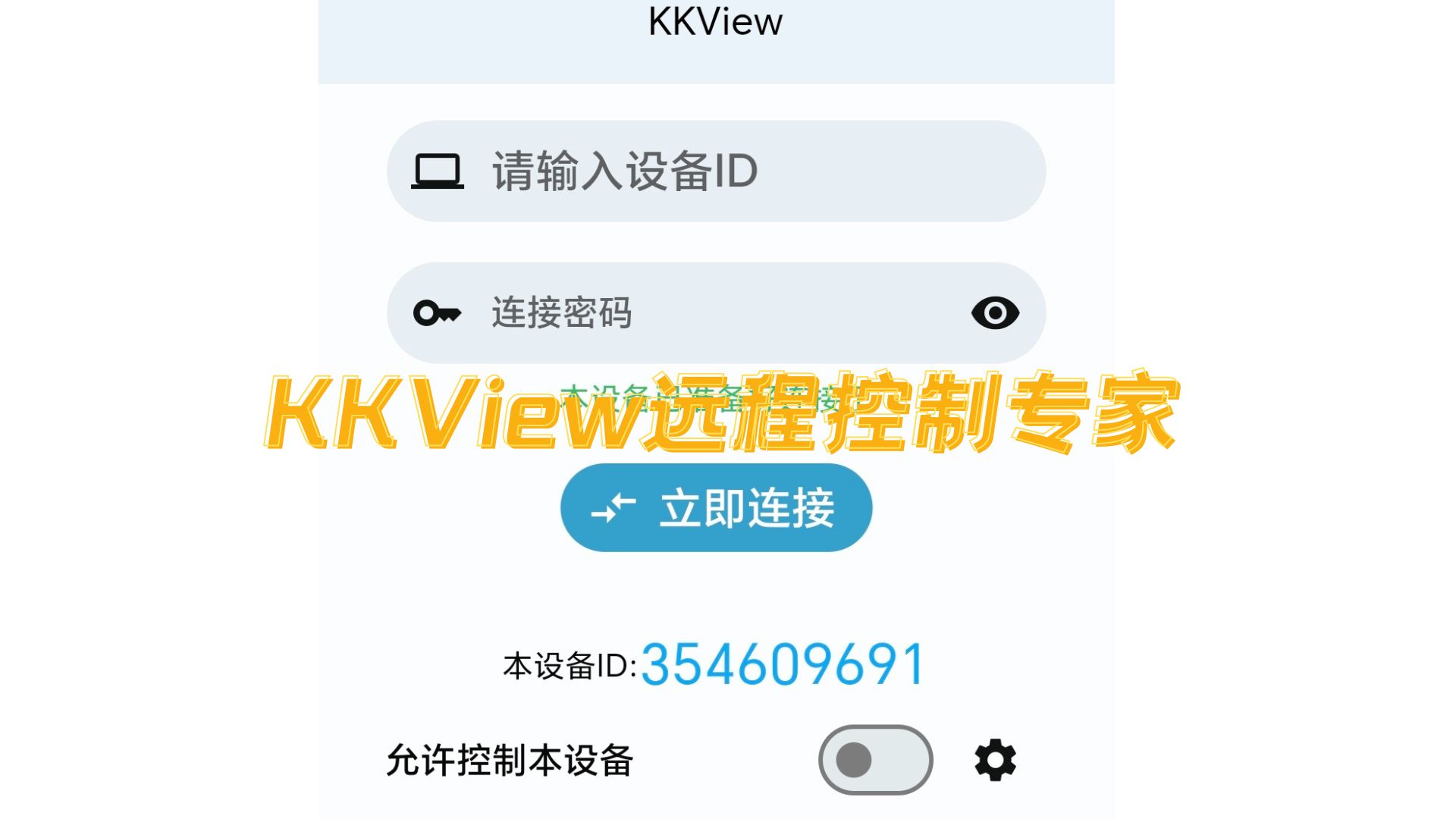 KKVIEW远程: 安卓免费远程控制软件