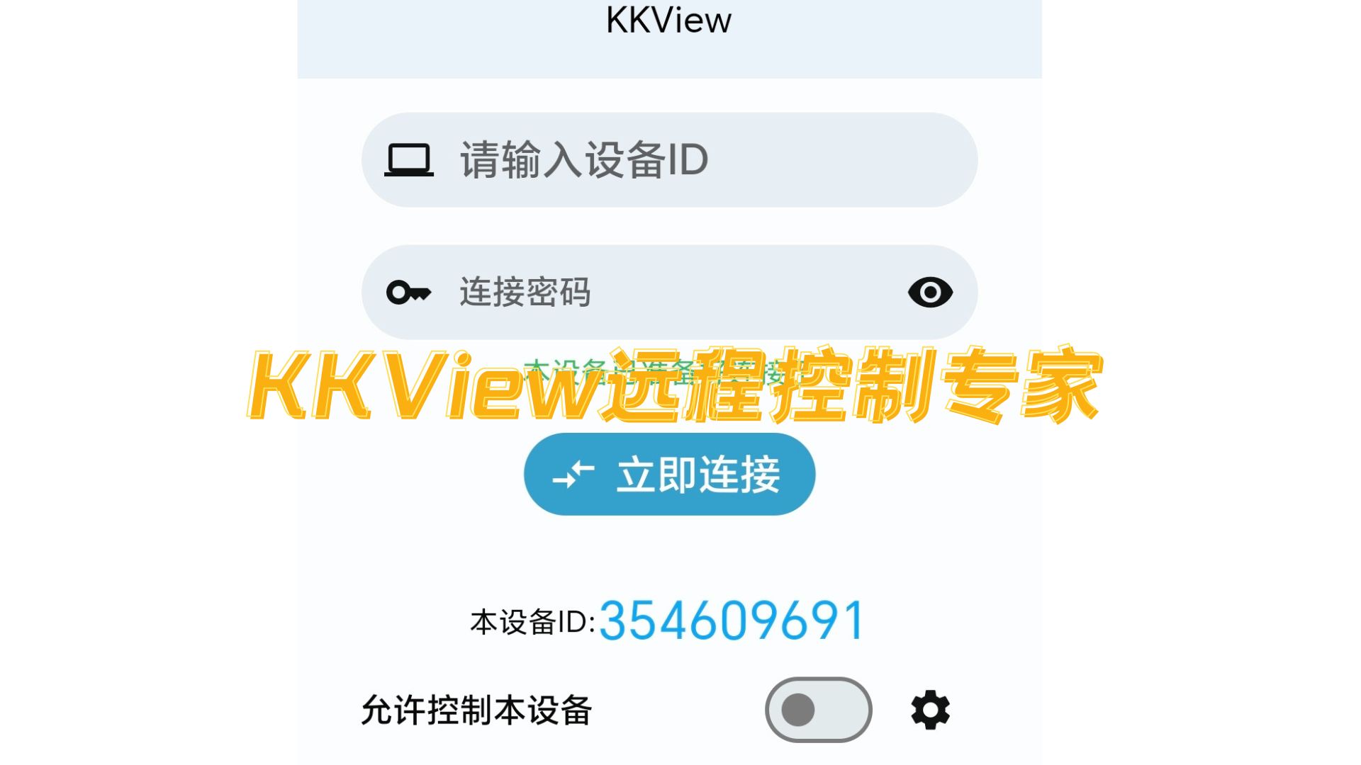 KKVIEW<span style='color:red;'>远程</span>: 安卓<span style='color:red;'>免费</span><span style='color:red;'>远程</span><span style='color:red;'>控制</span><span style='color:red;'>软件</span>