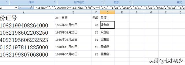 access查询出生日期格式转换_从身份证中提取出生日期的3个方法和计算年龄和星座的方法...