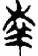 c407f0340a9cb730db8a1d5021c615f4.png