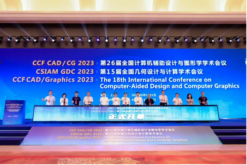 GDC 2023】“计算机图形学-几何设计与人工智能”联合大会正式开幕-CSDN博客