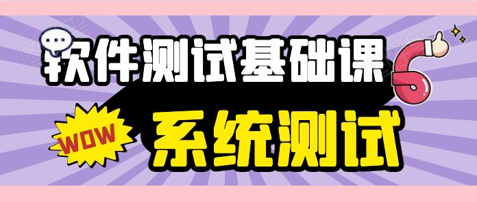 软件测试入门系列之十一：什么是系统测试？