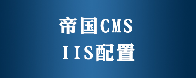 iis服务器安装帝国网站,安装帝国cms如何配置iis