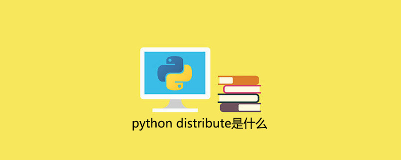 python distribute是什么