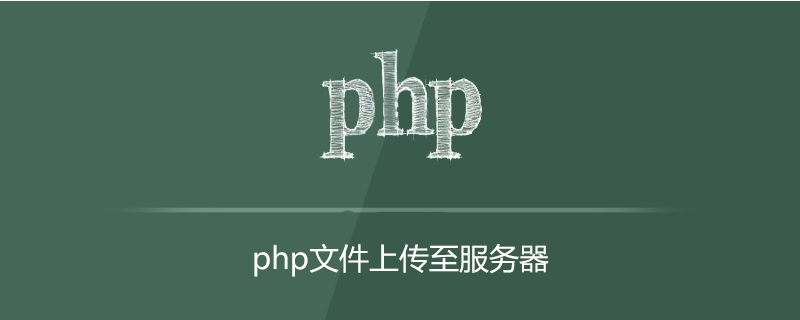 网站php上传服务器,php文件怎么上传到服务器