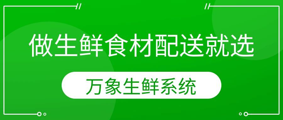 生鲜果蔬配送小程序开发指南万象生鲜系统来教你