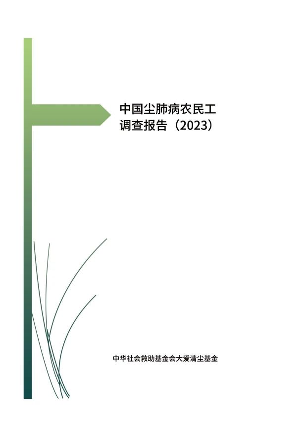 《中国尘肺病农民工调查报告(2023)》