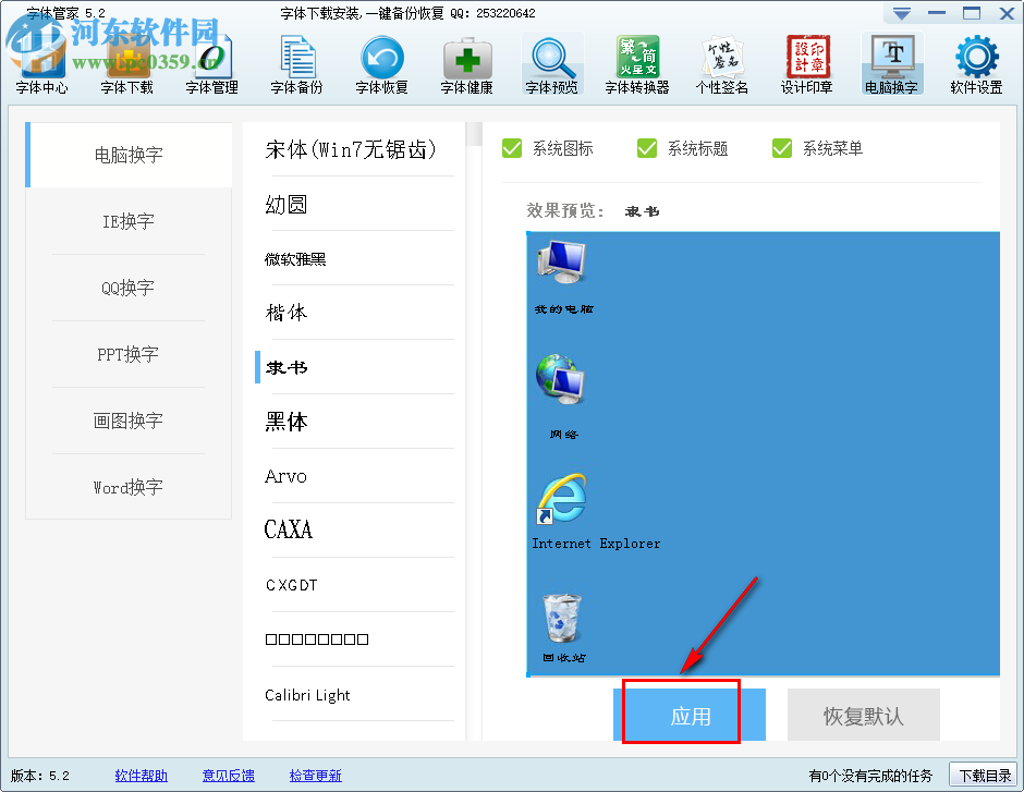 电脑怎么更换字体-电脑更换字体的方法 河东软件园