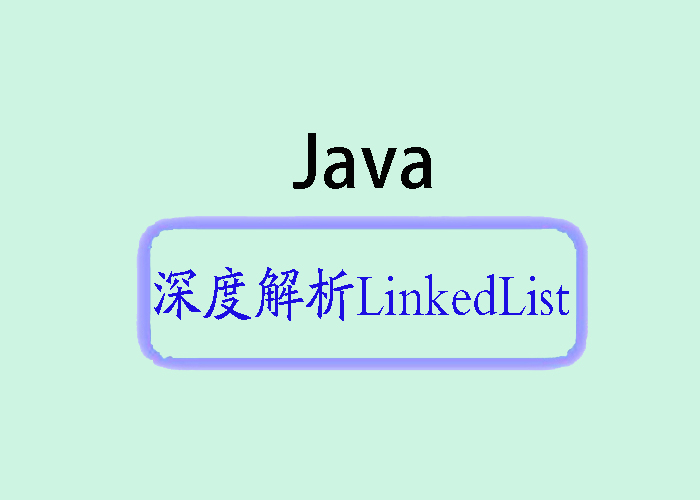 深度解析LinkedList