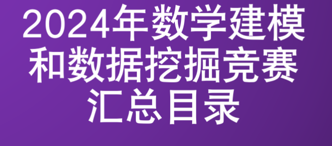 2024年每个月有哪些数学建模和数学挖掘竞赛？