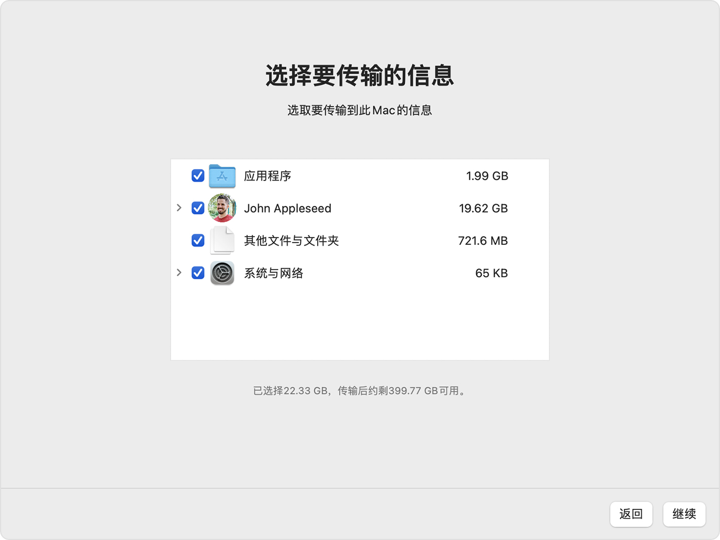 迁移助理：选择要传输的信息