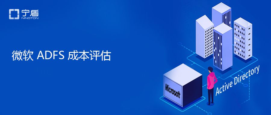 微软ADFS成本评估_adfs是基于云的吗-CSDN博客
