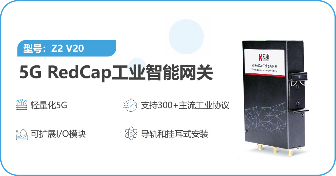 再获5G RedCap能力认证！宏电5G RedCap工业智能网关通过中国联通5G物联网OPENLAB开放实验室测试验证