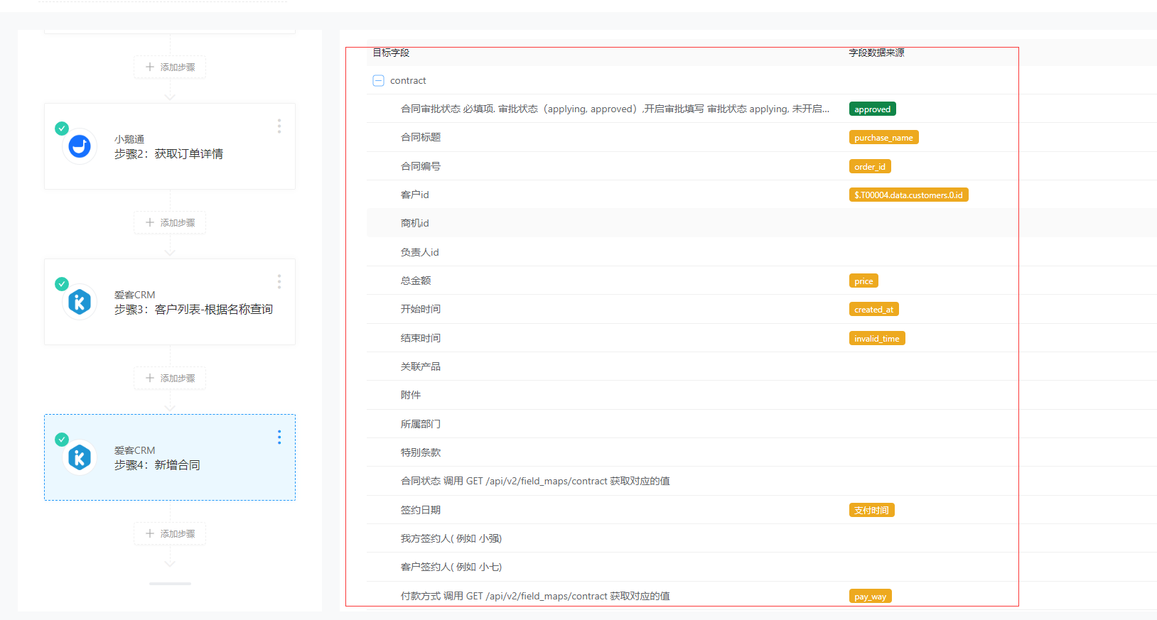 零代码秒集成打通小鹅通订单支付信息与 CRM合同接口