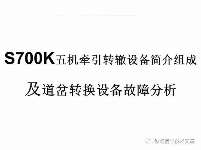 S700k五机牵引转辙设备简介组成及道岔转换设备故障 分析 铁路信号技术专栏 转载自微信公众号铁路信号技术交流 Istrangeboy的博客 程序员秘密