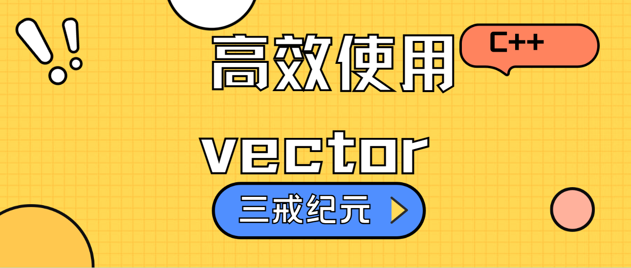 C++ | 高效使用vector