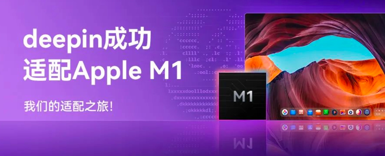 deepin 深度操作系统正式适配苹果 M1 芯片deepin 深度操作系统正式适配苹果 M1 芯片