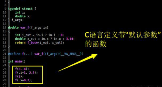 c语言支持默认参数吗,嵌入式C语言可以带“默认参数”的函数吗