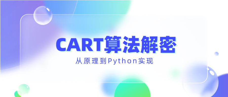 CART算法解密：从原理到Python实现