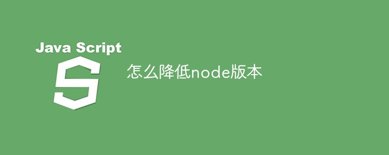 如何降低node 包版本